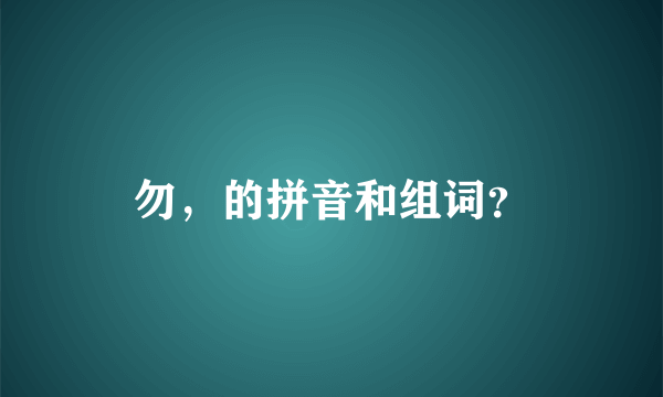 勿，的拼音和组词？