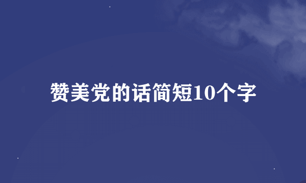 赞美党的话简短10个字