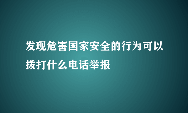 发现危害国家安全的行为可以拨打什么电话举报