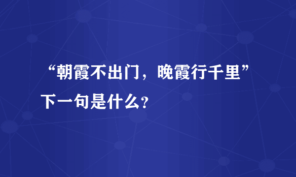 “朝霞不出门，晚霞行千里”下一句是什么？