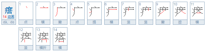 瘩怎么组词？