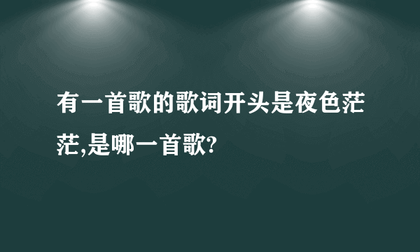 有一首歌的歌词开头是夜色茫茫,是哪一首歌?