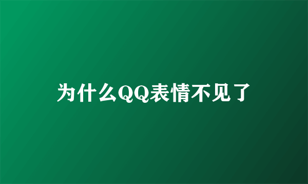 为什么QQ表情不见了