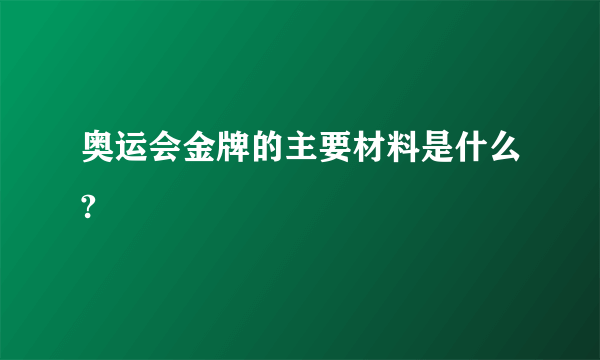 奥运会金牌的主要材料是什么?