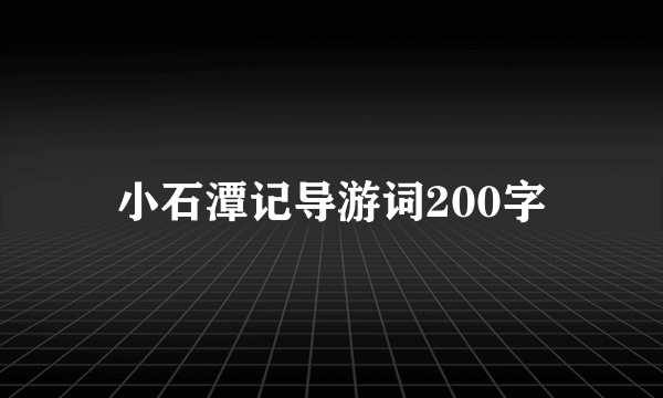 小石潭记导游词200字