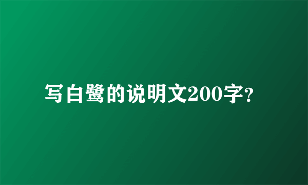 写白鹭的说明文200字？