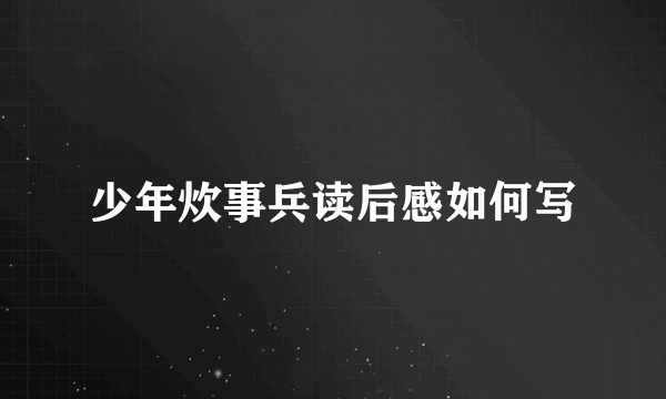 少年炊事兵读后感如何写