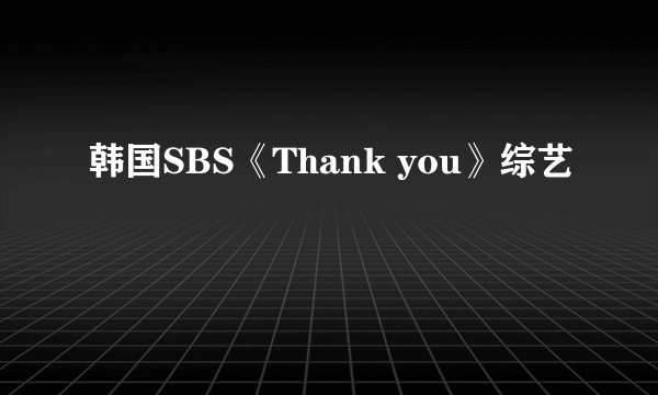 韩国SBS《Thank you》综艺