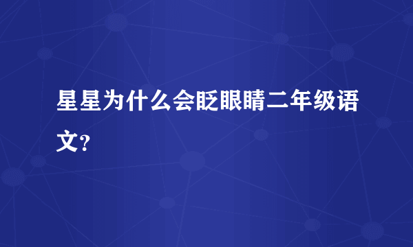 星星为什么会眨眼睛二年级语文？