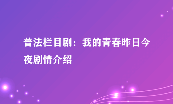 普法栏目剧：我的青春昨日今夜剧情介绍