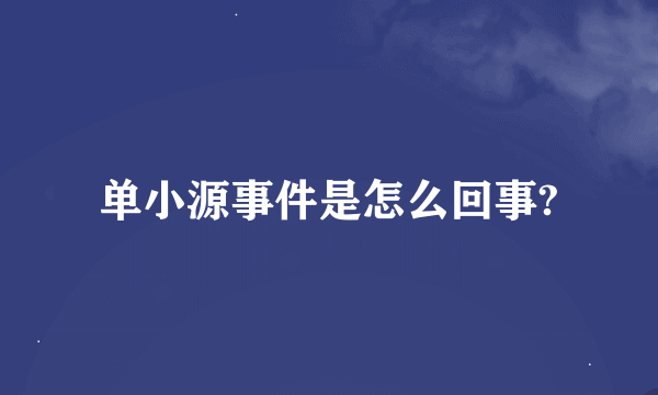 单小源事件是怎么回事?