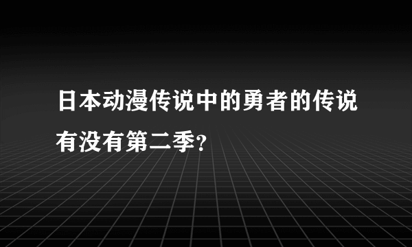 日本动漫传说中的勇者的传说有没有第二季？