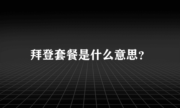 拜登套餐是什么意思？