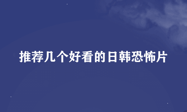 推荐几个好看的日韩恐怖片