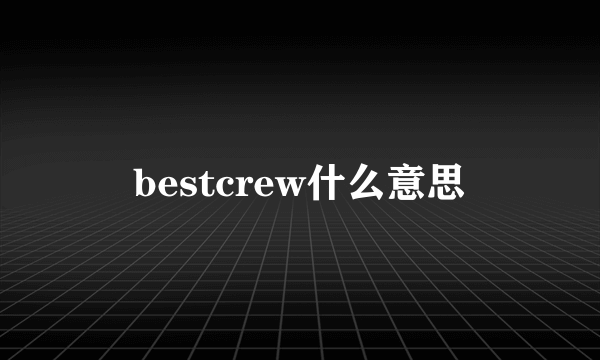 bestcrew什么意思