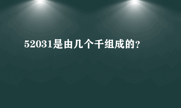 52031是由几个千组成的？