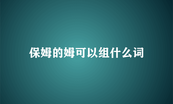 保姆的姆可以组什么词