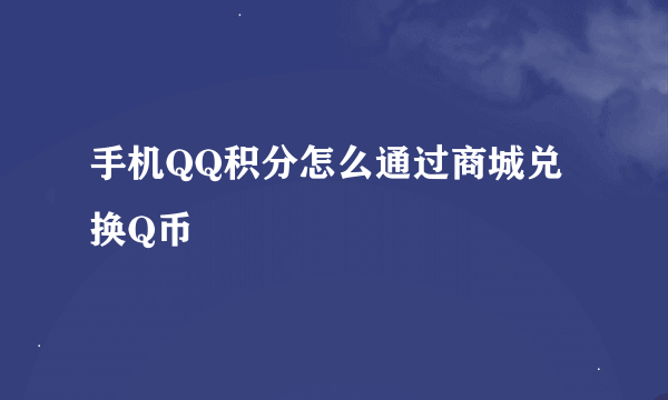 手机QQ积分怎么通过商城兑换Q币