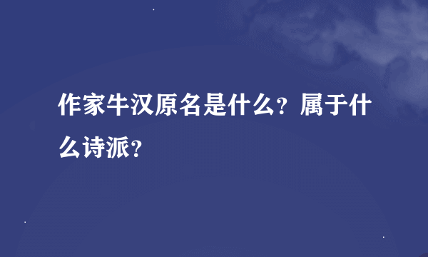 作家牛汉原名是什么？属于什么诗派？