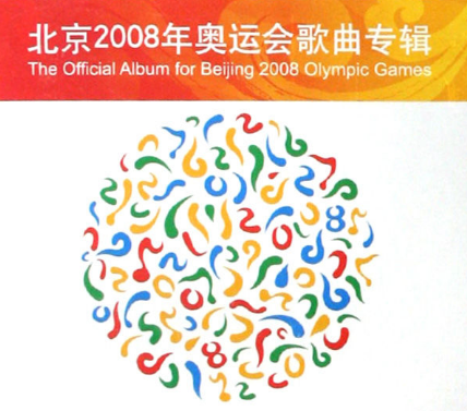 2008北京奥运会歌曲有哪些？