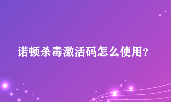 诺顿杀毒激活码怎么使用？