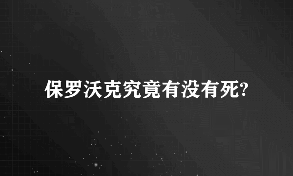 保罗沃克究竟有没有死?