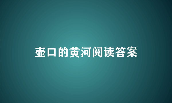 壶口的黄河阅读答案