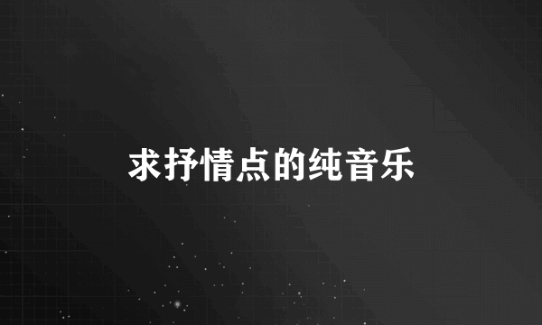 求抒情点的纯音乐