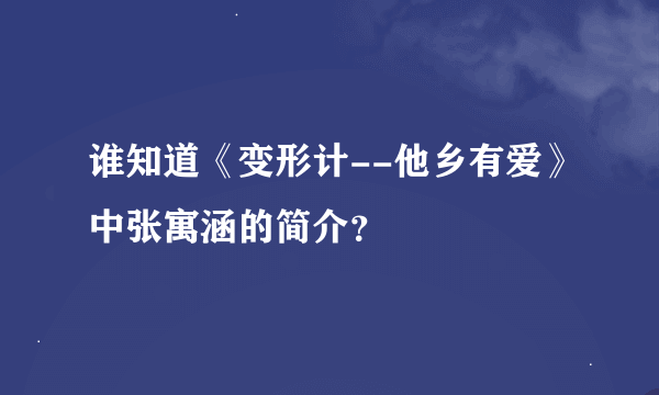 谁知道《变形计--他乡有爱》中张寓涵的简介？