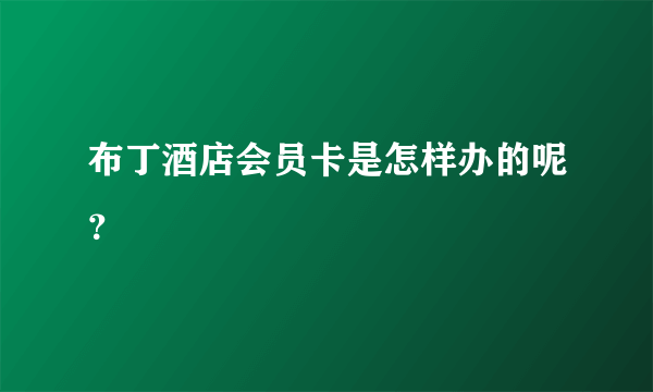 布丁酒店会员卡是怎样办的呢？