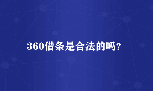 360借条是合法的吗？