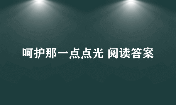 呵护那一点点光 阅读答案