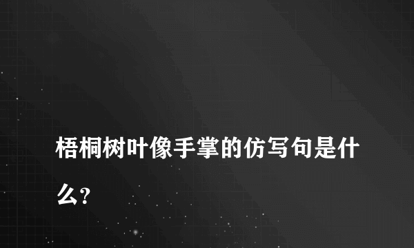 
梧桐树叶像手掌的仿写句是什么？

