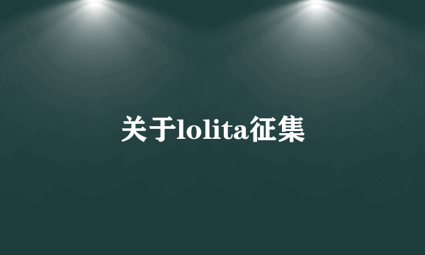 关于lolita征集