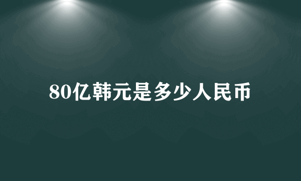 80亿韩元是多少人民币