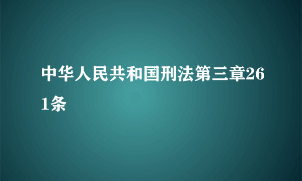 中华人民共和国刑法第三章261条