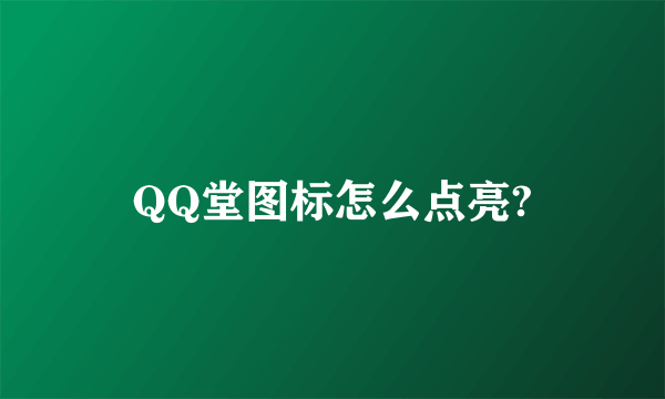 QQ堂图标怎么点亮?