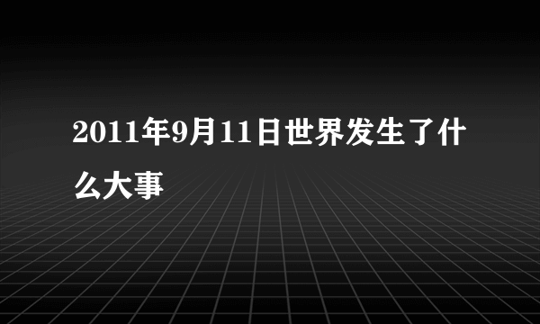 2011年9月11日世界发生了什么大事