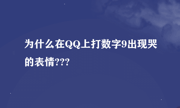 为什么在QQ上打数字9出现哭的表情???