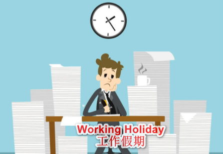 Working Holiday是什么意思