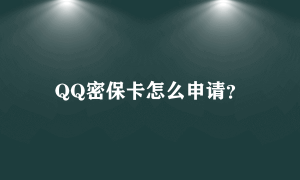 QQ密保卡怎么申请？