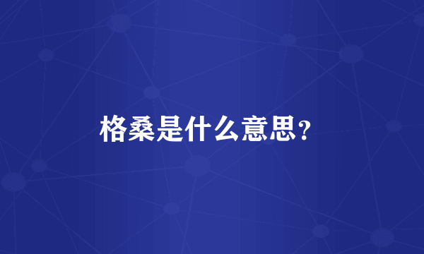 格桑是什么意思？