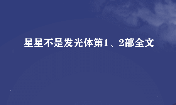 星星不是发光体第1、2部全文