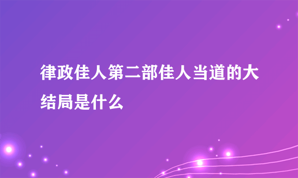 律政佳人第二部佳人当道的大结局是什么