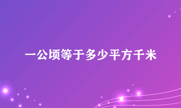 一公顷等于多少平方千米