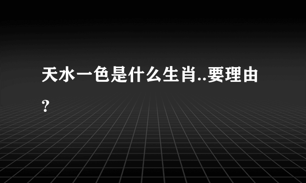 天水一色是什么生肖..要理由？