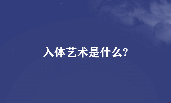 入体艺术是什么?