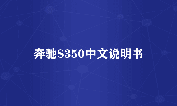 奔驰S350中文说明书