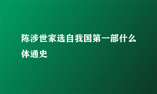 陈涉世家选自我国第一部什么体通史