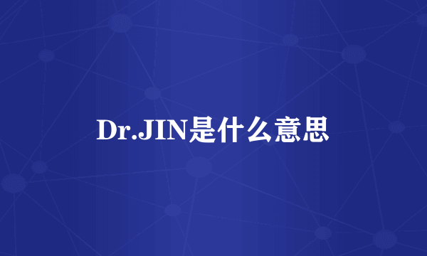 Dr.JIN是什么意思